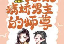 穿书后，我成了病娇男主的师尊无弹窗颜姝萧寂寒最新章节列表-红妆文学