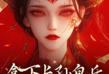拿下长孙皇后，皇城任我纵横！（李辰慕容静）最新章节免费阅读-红妆文学