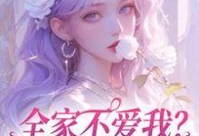 全家不爱我?那我就单飞咯完结版苏蕴傅景深免费阅读大结局-红妆文学