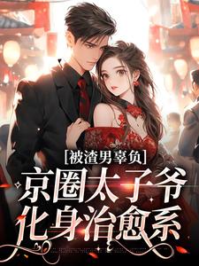 被渣男辜负，京圈太子爷化身治愈系免费阅读，沈颜季辞渊大结局无弹窗