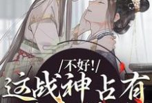 跪求主角是虞枕月凤归州的小说书名叫什么-红妆文学