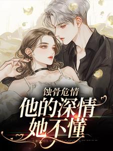 许温颜傅景深最新章节列表蚀骨危情：他的深情她不懂免费阅读