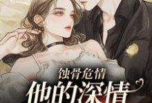 蚀骨危情：他的深情她不懂免费阅读(许温颜傅景深)小说免费读最新章节-红妆文学