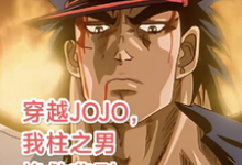 精彩章节阅读穿越JOJO，我柱之男挽救悲剧(柱之男)免费小说在线看-红妆文学