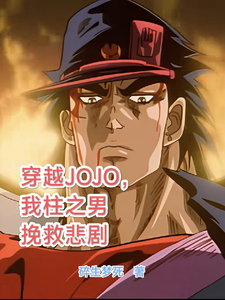 穿越JOJO，我柱之男挽救悲剧最新章节穿越JOJO，我柱之男挽救悲剧在线阅读
