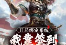 开局绑定系统：我靠签到熬成老祖（苏辰剑无心）最新章节在线阅读-红妆文学
