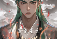 求助这本莫染星之苍穹逆世小说在哪里可以看完结版-红妆文学
