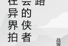 小说我在异界拍卖会的侠者之路主角苏羽段灵儿免费阅读-红妆文学