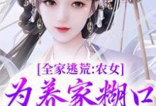 全家逃荒：农女为养家糊口上山打猎免费阅读，林柔蓝以沫大结局无弹窗-红妆文学
