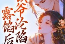 跪求主角是宋琬沈期的小说书名叫什么-红妆文学