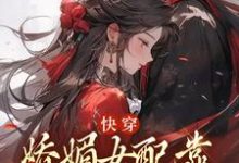 快穿：娇媚女配靠土味情话上位（主角宋庭屿铃兰）完结版免费阅读-红妆文学