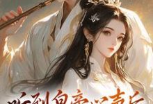 听到皇帝心声后，我成了他宠妃小说资源求分享，听到皇帝心声后，我成了他宠妃安玖李继在线阅读-红妆文学