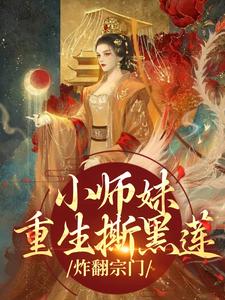 小师妹重生撕黑莲，炸翻宗门（凤锦许墨）最新章节免费在线阅读