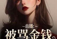 盛慕陆简行在线阅读,直播:被骂金钱收割机?可我是自愿小说完结版章节-红妆文学