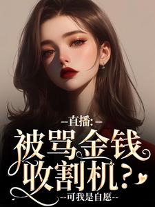 盛慕陆简行在线阅读，直播：被骂金钱收割机？可我是自愿小说完结版章节