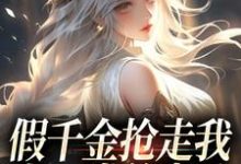 主人公是陆明琛白姝彤的小说假千金抢走我上一世的老公，我笑了免费阅读-红妆文学