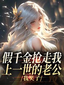 主人公是陆明琛白姝彤的小说假千金抢走我上一世的老公，我笑了免费阅读