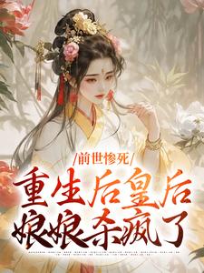 前世惨死，重生后皇后娘娘杀疯了（阴华瑶轩辕彻）最新章节免费在线阅读