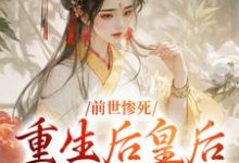 求助这本前世惨死,重生后皇后娘娘杀疯了小说在哪里可以看完结版-红妆文学