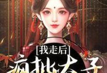 我走后，疯批太子彻底癫了小说资源求分享，我走后，疯批太子彻底癫了沈南枝萧迟在线阅读-红妆文学