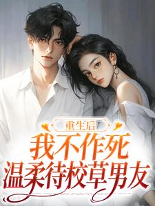 姜许陆执小说免费阅读最新章节列表，重生后，我不作死，温柔待校草男友小说在线看