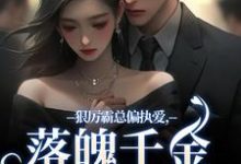 狠厉霸总偏执爱，落魄千金只想逃免费阅读，沈祁安秦伊大结局无弹窗-红妆文学