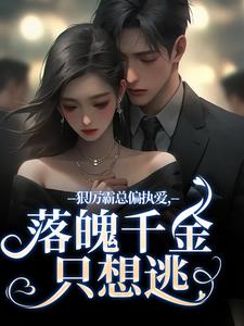 沈祁安秦伊小说的结局在哪可以看，狠厉霸总偏执爱，落魄千金只想逃免费阅读完结版