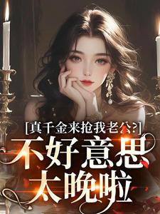 真千金来抢我老公？不好意思太晚啦无弹窗江晴鹭沈渡舟最新章节列表