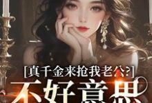 江晴鹭沈渡舟最新章节真千金来抢我老公?不好意思太晚啦免费阅读-红妆文学