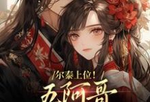尔泰上位！五阿哥真敌不过啊精彩章节在线免费阅读（永琪小燕子）-红妆文学