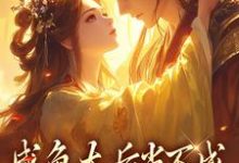 咸鱼太后当不成,摄政王抽风了(凌云裳萧景城)最新章节免费阅读-红妆文学