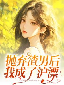 小说抛弃渣男后，我成了沪漂（凌岚儿崔晨凯）最新章节在哪看