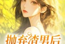抛弃渣男后,我成了沪漂(主角凌岚儿崔晨凯)完结版免费阅读-红妆文学