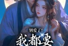 主角是南莺蒙克代钦的小说别爱了！我都要被你囚疯了在哪免费看-红妆文学