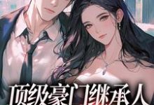 沈清柠司京煜最新章节列表顶级豪门继承人，逼我和他结婚？免费阅读-红妆文学