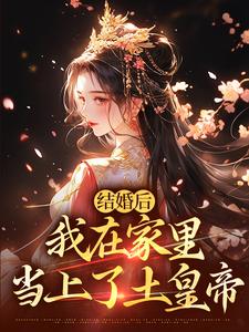 结婚后，我在家里当上了土皇帝热门小说(阮湘封阳)在线阅读无弹窗