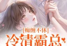 痴缠不休:冷清霸总重拾旧爱(沈鸯周越)最新章节在线阅读-红妆文学