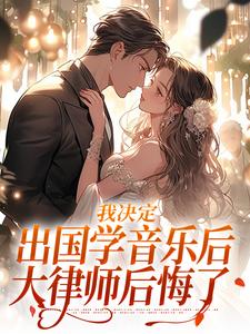 我决定出国学音乐后，大律师后悔了（宋棉贺淮川）最新章节在线阅读