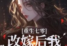 重生七零:改嫁后我一步登天了(陆泽野宋璃)最新章节免费在线阅读-红妆文学