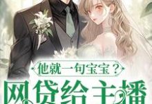 温晚粥粥最新章节网贷给主播刷礼物,他就一句宝宝?免费阅读-红妆文学