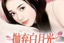抛弃白月光，我爱上了童养媳小说最新章节在哪里可以免费看-红妆文学