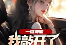 一首神曲，我敲开了大小姐心门无弹窗林雨姝杨光最新章节列表-红妆文学