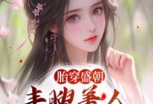 主角是裴景珩苏沅的小说胎穿盛朝,丰腴美人被独宠了在哪免费看-红妆文学