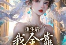 重生后，我全靠徒儿们罩（沐一一沐若柠）最新章节免费阅读-红妆文学