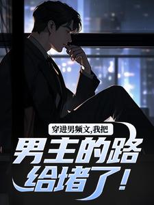 穿进男频文，我把男主的路给堵了！免费阅读(陆池苏语念)小说免费读最新章节