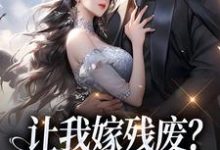让我嫁残废？你快来替我虐！在线看，林晚林肃小说大结局在哪免费看-红妆文学