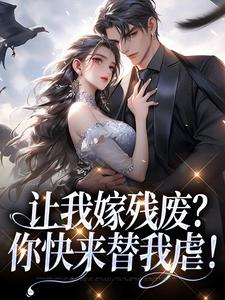 让我嫁残废？你快来替我虐！（林晚林肃）完结版免费阅读