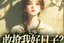 七零:敢抢我好日子?本锦鲤不允许免费阅读(顾鲤许劲深)小说免费读最新章节-红妆文学