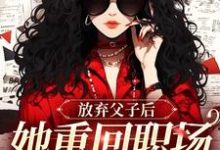 小说放弃父子后，她重回职场成人生赢家（沈知音霍斯年）最新章节在哪看-红妆文学