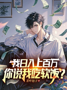 白梓嫣杨辰在线阅读，我日入上百万，你说我吃软饭？小说完结版章节